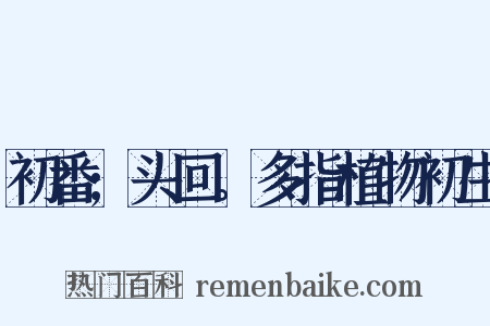 初番;头回。多指植物初生是什么意思的图片